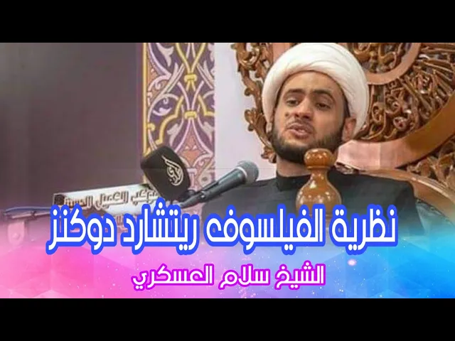 ⁣البديل عن الله برأي ريتشارد دوكينز  | الشيخ سلام العسكري 2019. دبي