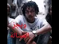 ويجز - الغسالة || wegz - elghasala