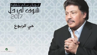 Abu Bakr Salem Hay AlRoboua ابو بكر سالم حي الربوع 