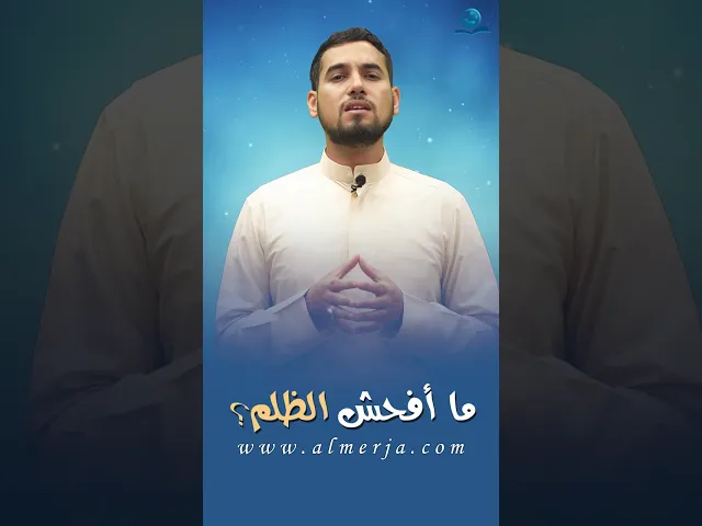 ⁣ما أفحش الظلم؟
