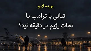 تبانی با ترامپ یا نجات رژیم در دقیقه نود   دندنها