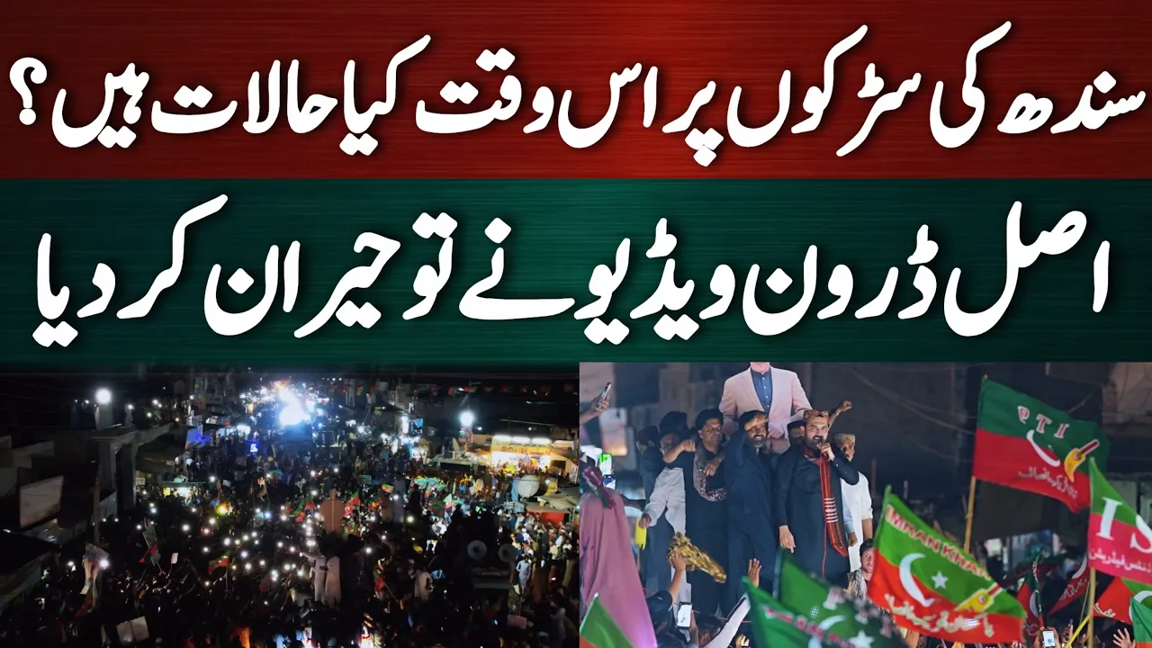 27 ستمبر کے اسلام آباد لانگ مارچ کے لیے زبردست عوامی جوش—فضائی مناظر نے تاریخی منظر دکھا دیا۔