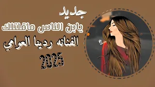 يابن الناس ماقلتلك   جديد        الفنانه ردينا العوامي   لأول مره           دندنها