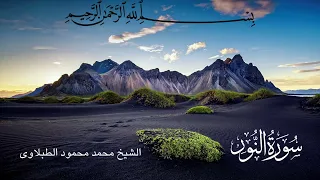 سورة النور تلاوة الشيخ محمد محمود الطبلاوى 