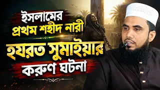 ইসলামের প্রথম শহীদ নারী হযরত সুমাইয়ার করুণ ঘটনা ! শুনলে কাঁদবেন Golam Rabbani Waz 2026