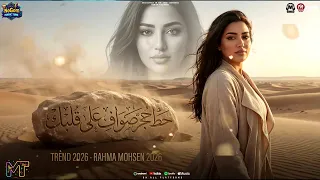 رحمه محسن        موال حط حجر صوان على قلبك   سوق الحب خلاص بيشطب  بشاوات    مواويل شعبى      دندنها