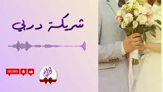 شريكة دربي افراح 