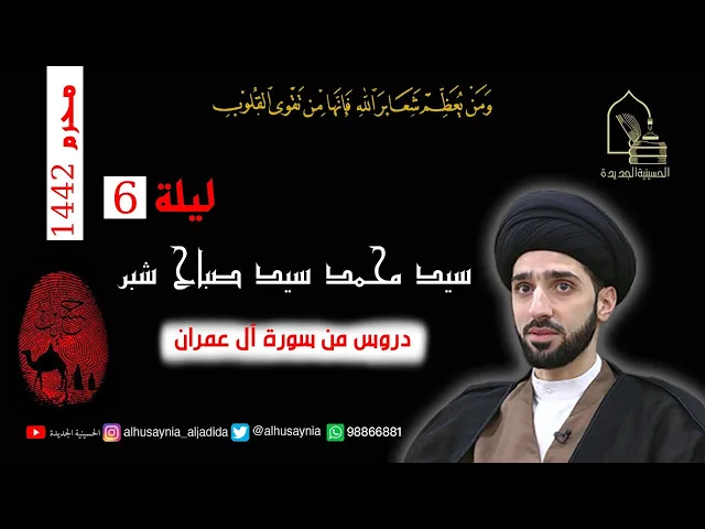 ⁣سيد محمد شبر - ليلة ٦ محرم ١٤٤٢ - دروس من سورة آل عمران