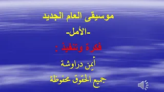 موسيقى الأمل    أيمن دراوشة  دندنها