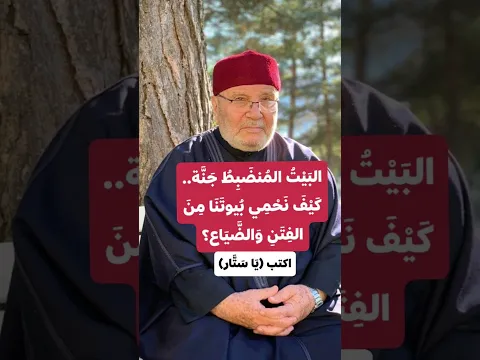 🏛️ البَيْتُ المُنضَبِطُ جَنَّة.. كَيْفَ نَحْمِي بُيوتَنَا مِنَ الفِتَنِ وَالضَّيَاع؟