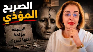 الصريح المؤذي