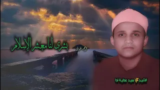 الشيخ سيد عطية ندا وبطانته بشرى لنا معشر الإسلام جودة عالية Hd 