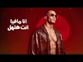 اغنيه محمد رمضان (انا بطلع انت تنزل انا مافيا انت يا ليلي)
