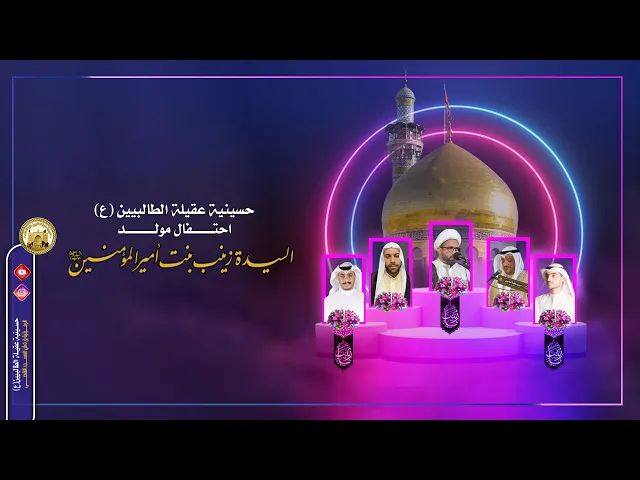 ⁣مولد السيدة زينب بنت أميرالمؤمنين عليها السلام - 1444 هجري - في حسينية عقيلة الطالبيين (ع)