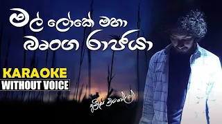 mal loke maha brunga rajaya karaoke without voice amisha minol