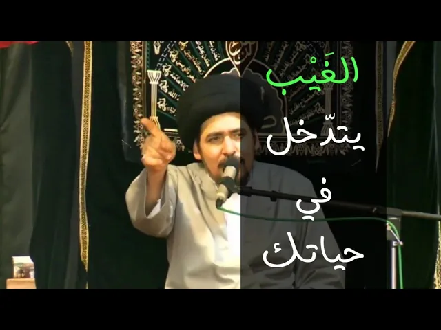 ⁣الإيمان بالغيب - السيد منير الخباز