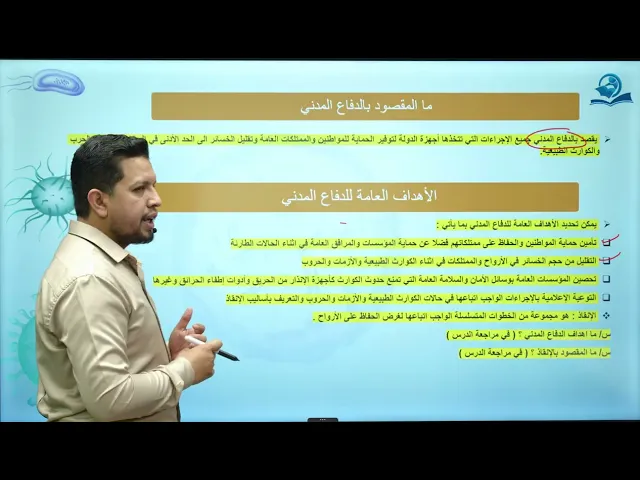 ⁣احياء الاول المتوسط  /الفصل التاسع / الدرس الأول / الدفاع المدني