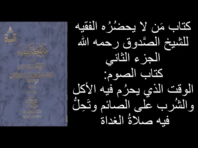 ⁣الوقت الذي يحرُم فيه الأكل والشُرب على الصائم وتَحِلُّ فيه صلاةُ الغداة