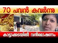 Lagu കാട്ടാക്കടയിൽ വൻമോഷണം.. 70 പവൻ കവർന്നു #kattakkada #goldtheft #news #newsviral #malayalamnews #viral