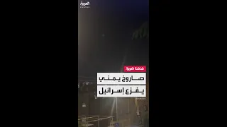الجيش الإسرائيلي يعترض صاروخا يمنيا قبل أن يصيب هدفه ودوي صفارات الإنذار في القدس  الجيش الإسرائيلي يعترض صاروخا يمنيا قبل أن يصيب هدفه ودوي صفارات الإنذار في القدس