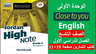 انجليزي الصف التاسع كتاب التمارين صفحة 10 و 11 الفصل الأول 
