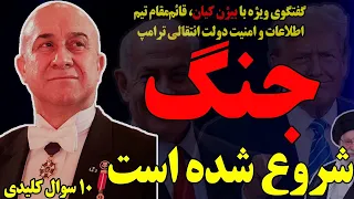 گفتگوی ویژه با بیژن کیان جنگ شروع شده است حالا چه خواهد شد ۱۰ سوال کلیدی 