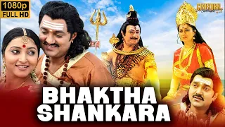 Bhaktha Shankara Full Movie | Sridhar, Sudharani | Hindi Devotional Drama | Latest South Movie
