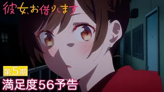 YouTube影片, 內容是出租女友 第五季 的 第 56 話預告
