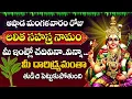 Download Lagu LIVE : ఆషాడ మంగళవారం రోజు లలిత సహస్రనామం వింటే వింటే అన్ని శుభాలే | Lalitha Sahasra Namam in Telugu