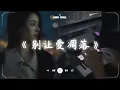 Download Lagu 别让爱凋落『My love 请别让爱凋落 别叫醒我的梦 能不能继续纠缠我』🎧 五月熱門歌曲最火🔥2025流行歌曲