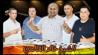 الشيخ خالد القالمي مني ساهل مني دونجي 2024 