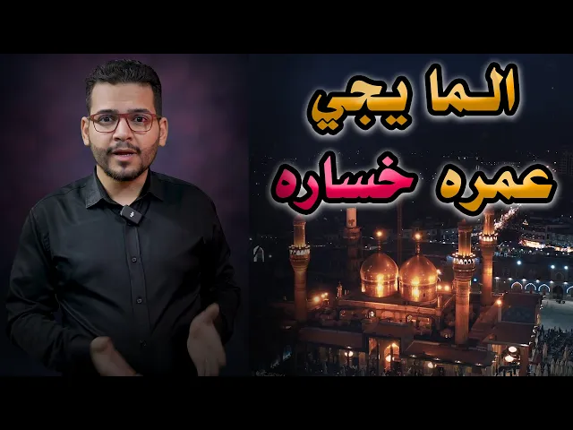 ⁣زوار الكاظمية ليش هيجي تسوّون؟!!😓😓