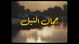 Ya Jamal Alneel Mazin Hamid Eiman Yousif يا جمال النيل مازن حامد وإيمان يوسف 