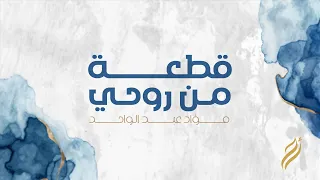 فؤاد عبدالواحد   قطعة من روحي   حصريا          دندنها