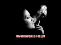 Raidas - 吸煙的女人 || 老歌 || 經典粵語歌曲