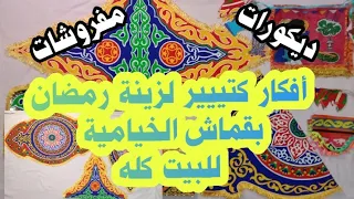عمل 10 افكار زينة رمضان 2022 بمتر من قماش الخيامية زينة و تجهيزات رمضان 2022 مفارش خيامية 