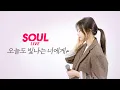 Download Lagu [소울라이브] 오늘도 빛나는 너에게 - 마크툽 (+2 Key)  |  Covered by Soul_G(솔지)