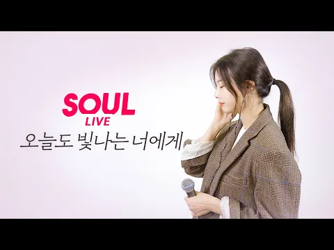 To You My Light (feat. Raon Lee)のサムネイル