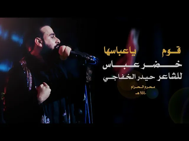 ⁣قوم ياعباسها | الرادود خضر عباس