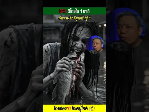 ผีพราย ใกล้สูญพันธุ์ !!  หมอผีไม่น่ากลัวเท่าโซเชี่ยล EP.1 ผีไทยใน 1 นาที | OKyouLIKEs