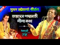 Download Lagu Bengali Kirtan | Suman Bhattacharya Kirtan | Sumon Bhattacharjee Kirton | Suman Kirtan | Kirtan