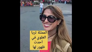 ثريا العلوي في آخر ظهور لها لايك اكسبلور ترند Trending 
