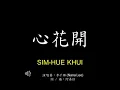 心花開 - 李千娜 (Nana Lee) 歌詞Lyrics 拼音 Pinyin