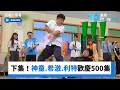 Download Lagu 下集預告！神童、希澈、利特歡慶認哥500集_《認識的哥哥》第499集_friDay影音韓綜線上看