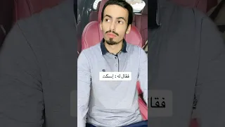 إسكت و أدب و إحترام  إسكت و أدب و إحترام