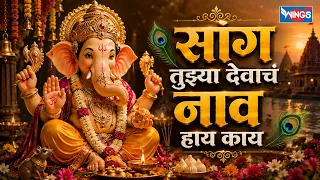 सांग तुझ्या देवाचं नाव हाय काय | Sang Tujhya Devacha Naav Hay Kay | Ganpati Utsav 2026 |Ganpati Song