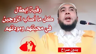 رقية إبطال ما أصاب الزوجين في محبتهم ومودتهم وأبنائهم الراقي المغربي نعيم ربيع 