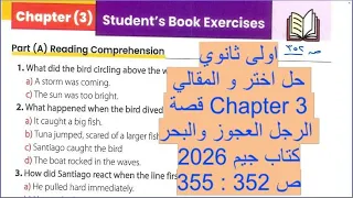 اولى ثانوي حل اختر و المقالي قصة الرجل العجوز و البحر Chapter 3 ص 352 355 كتاب جيم 2026 