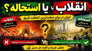 تغییر رژیم به هر قیمت  انقلاب  اصلاح یا استحاله   دندنها