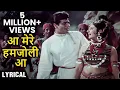 Download Lagu Aa Mere Hamjoli Aa - Hindi Lyrics | आ मेरे हमजोली आ | Jeene Ki Raah | Jeetendra | Tanuja | Rafi Hits